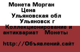 Монета Морган 1887 › Цена ­ 2 500 - Ульяновская обл., Ульяновск г. Коллекционирование и антиквариат » Монеты   